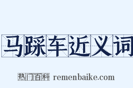 马踩车近义词是什么意思的图片